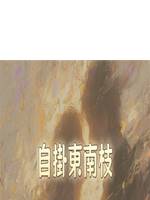 自掛東南枝