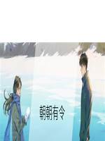 朝朝有令