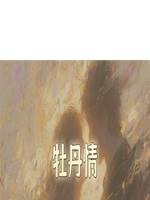 牡丹情