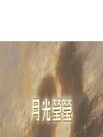 月光瑩瑩