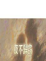 夜不歸窈