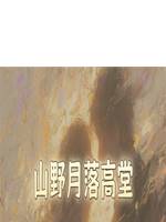 山野月落高堂