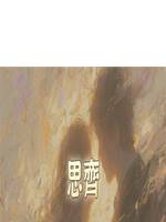 思齊