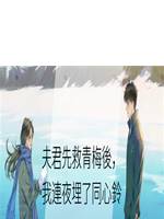 夫君先救青梅後，我連夜埋了同心鈴