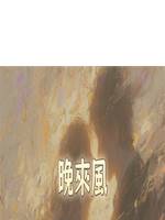 晚來風