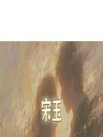 宋玉