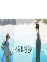 不與梨花同夢
